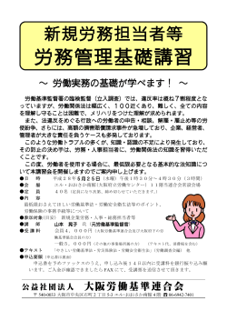 労務管理基礎講習 - 大阪労働基準連合会