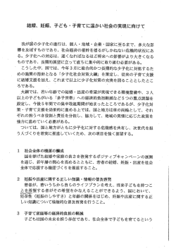 結婚、 妊娠、 子ども ・子育てに温かい社会の実現に向けて