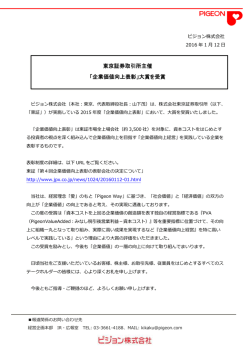 東京証券取引所主催 「企業価値向上表彰」大賞を受賞