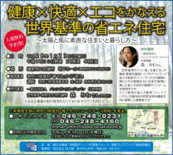 世界基準の省エネ住宅