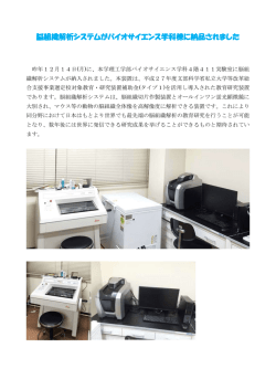 脳組織解析システムがバイオサイエンス学科棟に納品されました