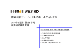 株式会社ドトール・日レスホールディングス