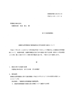 四国電力株式会社 取締役社長 佐伯 勇人 殿 原子力規制委員会 溶接