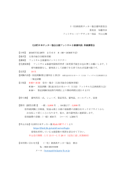 講習会概要 - 新潟県サッカー協会