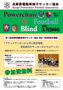 兵庫県電動車椅子サッカー協会普及・育成事業の