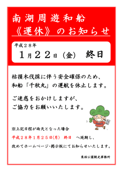 南湖周遊和船 《運休》のお知らせ