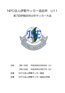 NPO法人伊勢サッカー協会杯 U11