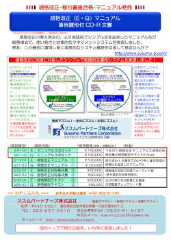 規格改正-移行審査合格-マニュアル発売 規格改正（E・Q）マニュアル