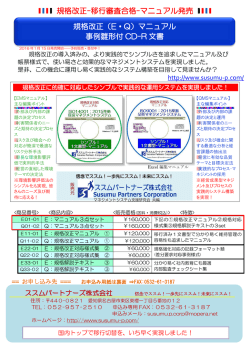 規格改正-移行審査合格-マニュアル発売 規格改正（E・Q）マニュアル