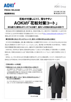 落ちやすいAOKIの「花粉対策コート」持ち運びに便利なポケッタブル仕様で