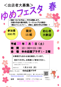 ＜出店者大募集＞ - ゆめ応援プラザ