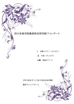 四川音楽学院教員特定研究修了コンサート開催（1/22）（PDF）