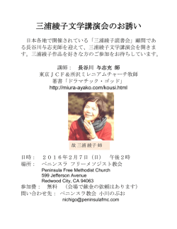 三浦綾子文学講演会のお誘い - peninsulafmc.org