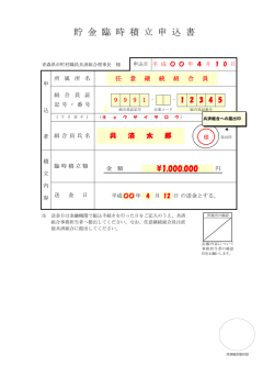 貯 金 臨 時 積 立 申 込 書