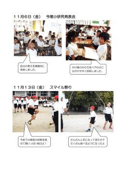 11月6日（金） 今尾小研究発表会 11月13日（金） スマイル祭り