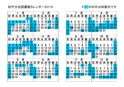 松竹大谷図書館カレンダー2016 ＊ 印の日は休館日です