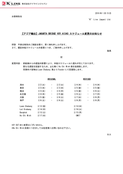 JAKARTA BRIDGE VOY.A134S スケジュール変更のお知らせ