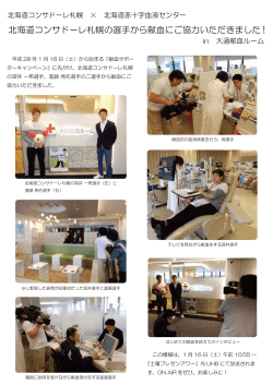 北海道コンサドーレ札幌の選手から献血にご協力いただきました !