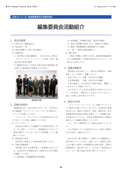 編集委員会活動紹介