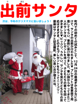 出前サンタ 町内での初めての試みと して 、 12月 24日 の昼過 ぎから