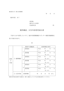 （提供雑誌、広告内容変更届）（PDF形式 80キロバイト）