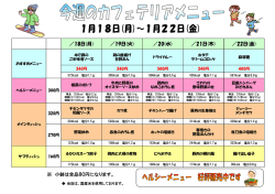 ／18日(月) ／19日(火) ／20(水) ／21日(木) ／22日(金) ※ 小鉢は全品