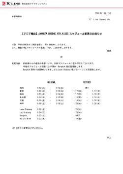 JAKARTA BRIDGE VOY.A133S スケジュール変更のお知らせ