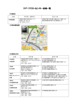 SPIテストセンター会場一覧（PDF：231.4KB）