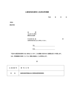 公募型指名競争入札参加申請書（様式1）