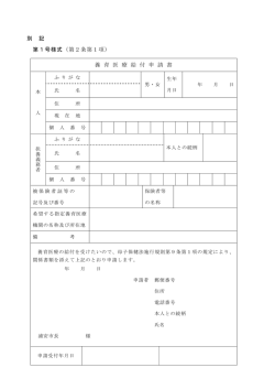 別 記 第1号様式（第2条第1項） 養 育 医 療 給 付 申 請 書