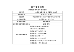 旅行業登録票 - 株式会社エイ・トラックス