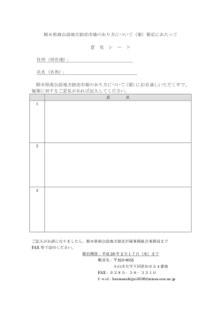 栃木県南公設地方卸売市場のあり方について（案）策定にあたって 意 見