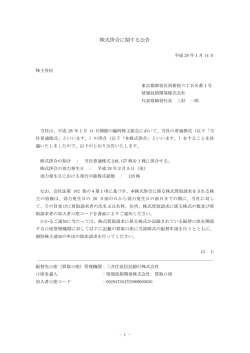 株式併合に関する公告