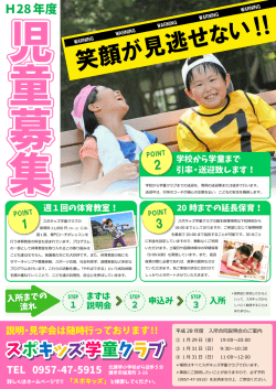 学童 2016児童募集