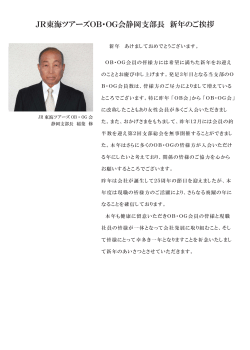 JR東海ツアーズOB・OG会静岡支部長 新年のご挨拶（PDF）