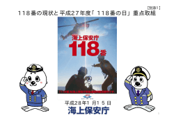 118番の現状と平成27年度「118番の日」重点取組