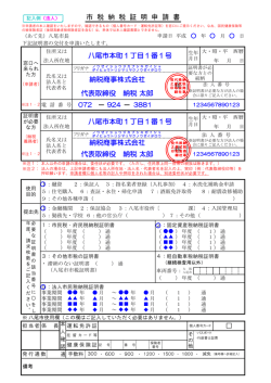 八尾市本町1丁目1番1号 納税商事株式会社 代表取締役 納税 太郎