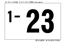 ロードレース大会 ナンバーカード見本(1組目23番の例) (男子は黒字