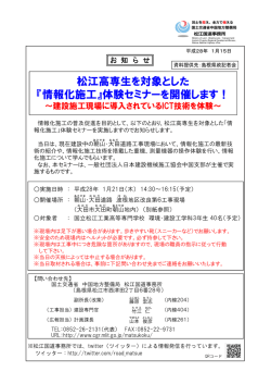 松江高専生を対象とした 『情報化施工』体験セミナーを開催します！