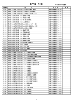 DVD目録 - 昭和薬科大学図書館