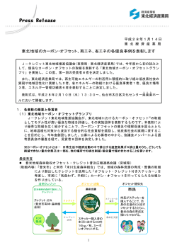 東北地域のカーボン・オフセット、再エネ、省エネの各優良事例を表彰します