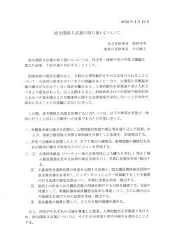 給与関係5法案の取り扱いについて
