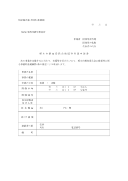 別記様式第1号(第4条関係) 年 月 日 (宛先)栃木市教育委員会 申請者