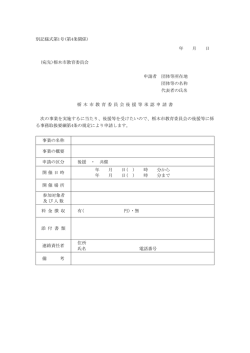 別記様式第1号(第4条関係) 年 月 日 (宛先)栃木市教育委員会 申請者