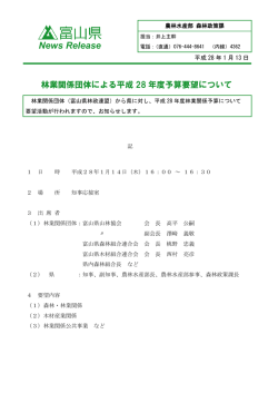 林業関係団体による平成28年度予算要望について