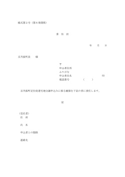 様式第2号（第6条関係） 委 任 状 年 月 日 京丹波町長 様 申込者住所