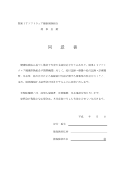 同意書(PDF/18KB) - 関東ITソフトウェア健康保険組合