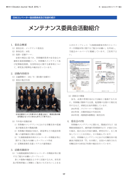 メンテナンス委員会活動紹介