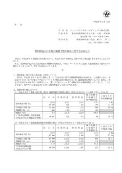 特別利益の計上及び業績予想の修正に関するお知らせ