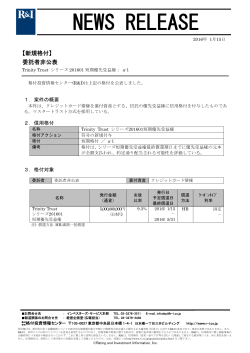 Trinity Trust シリーズ201601短期優先受益権に格付 ［委託者非公表銘柄］